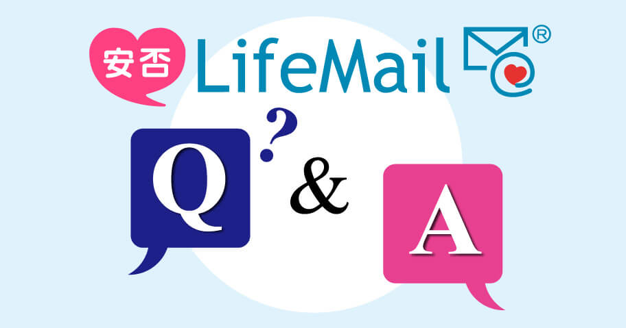 安否確認システム 安否LifeMail Q&A｜SMSでの安否確認は？