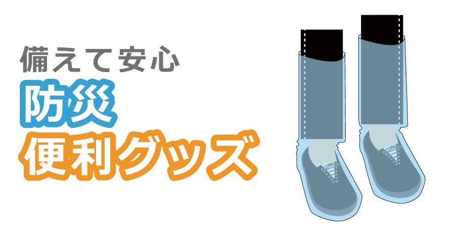 安否確認 防災・便利グッズ｜雨天用のブーツカバー