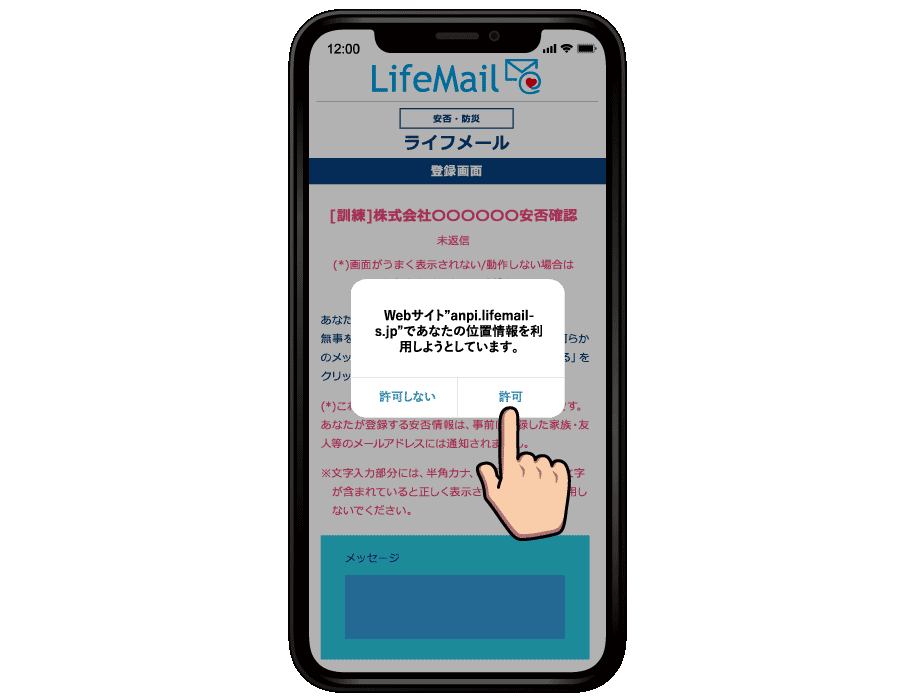 安否確認返信画面で位置情報をチェック